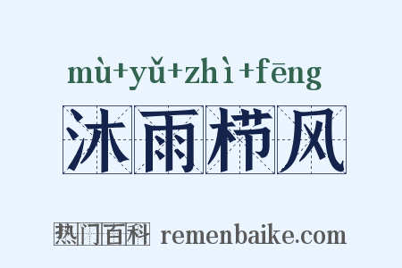 沐雨栉风是什么意思的图片